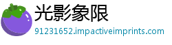 光影象限